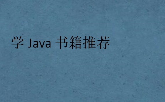 学Java书籍推荐