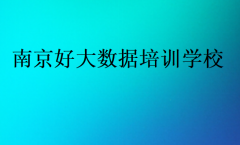 南京好大数据培训学校