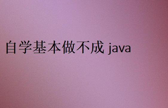 自学Java有哪些困难