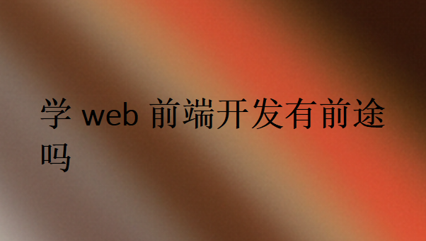 学web前端开发有前途吗