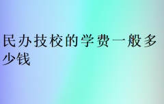 民办技校的学费一般多少钱?