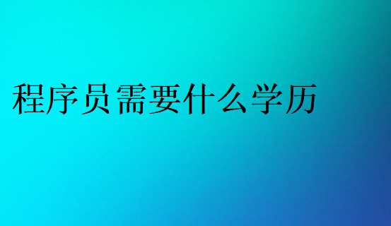 程序员需要什么学历