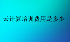 2024云计算培训费用是多少?