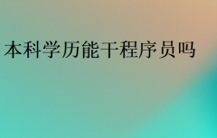 本科学历能干程序员吗?