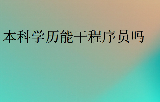 本科学历能干程序员吗