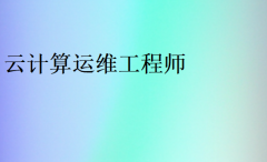 云计算运维工程师是做什么的?