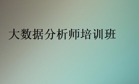 大数据分析师培训班排名